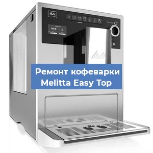 Ремонт помпы (насоса) на кофемашине Melitta Easy Top в Нижнем Новгороде